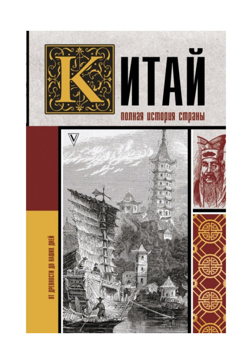 Book China. Full history