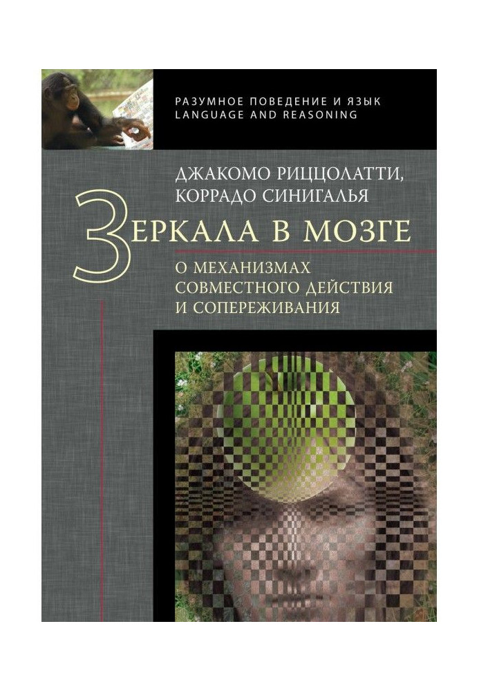 Книга Зеркала в мозге. О механизмах совместного действия и сопереживания