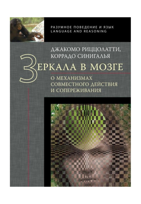 Книга Зеркала в мозге. О механизмах совместного действия и сопереживания
