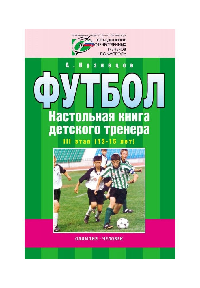 Книга Футбол. Настільна книга дитячого тренера. III етап (13-15 років)