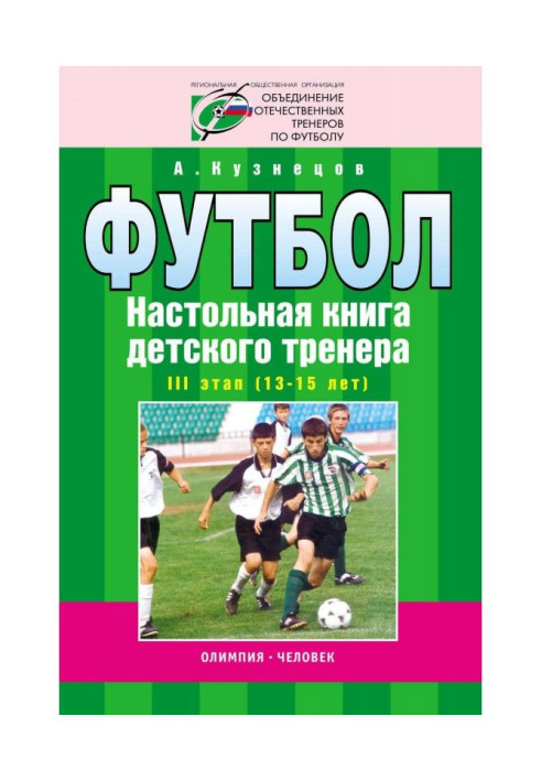 Книга Футбол. Настільна книга дитячого тренера. III етап (13-15 років)