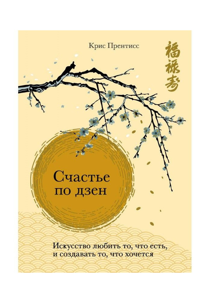Книга Щастя по дзен. Мистецтво любити те, що є, і створювати те, що хочеться