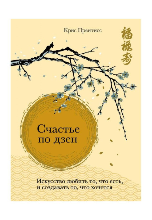 Book Happiness on дзен. To love an art that is, and to create that it is desirable