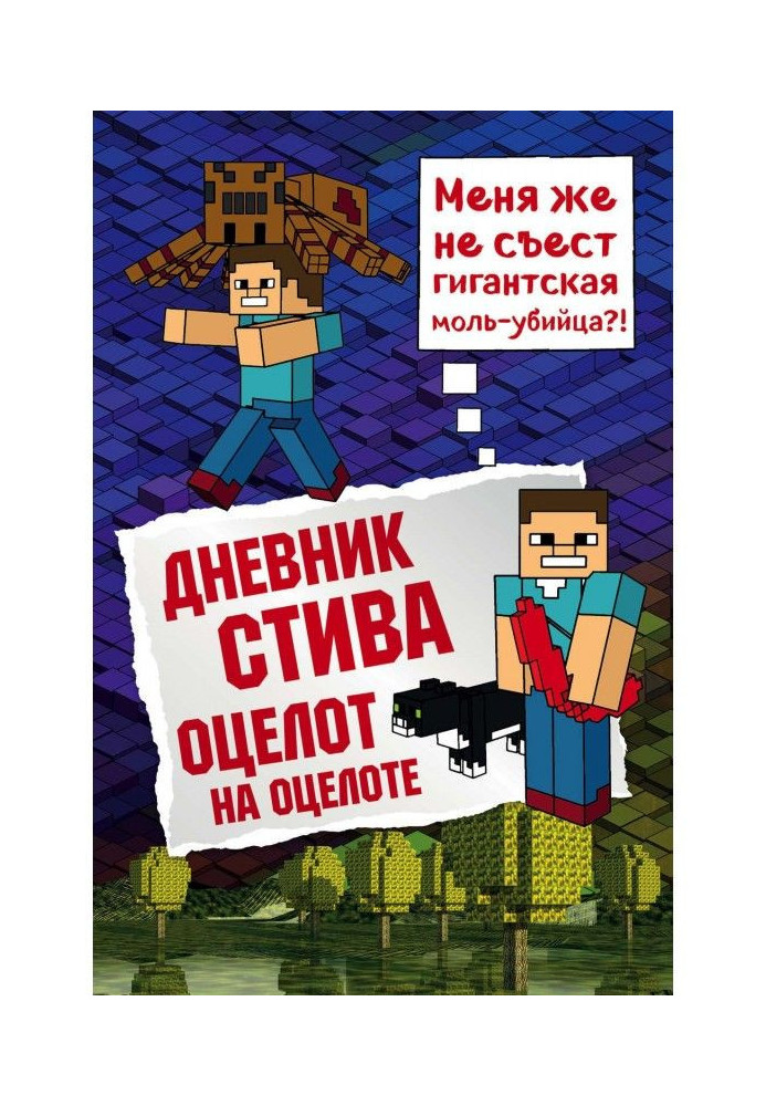 Книга Дневник Стива. Оцелот на оцелоте
