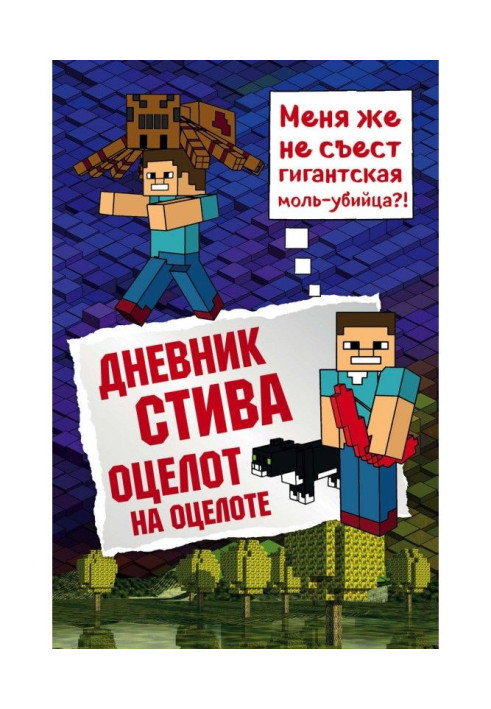 Книга Дневник Стива. Оцелот на оцелоте