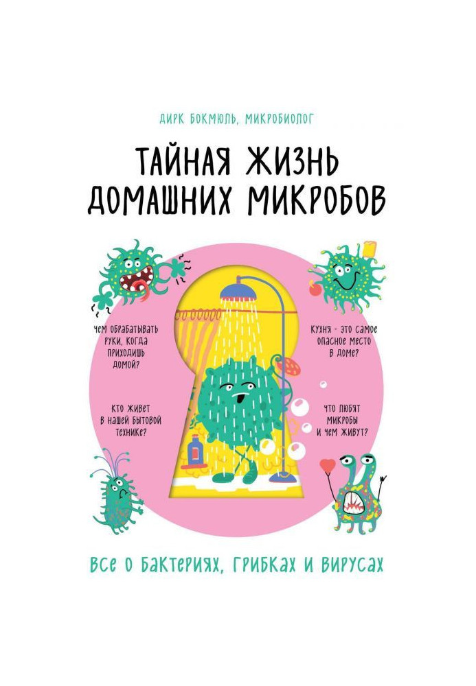 Книга Тайная жизнь домашних микробов: все о бактериях, грибках и вирусах