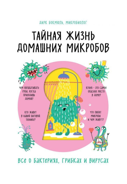 Книга Тайная жизнь домашних микробов: все о бактериях, грибках и вирусах