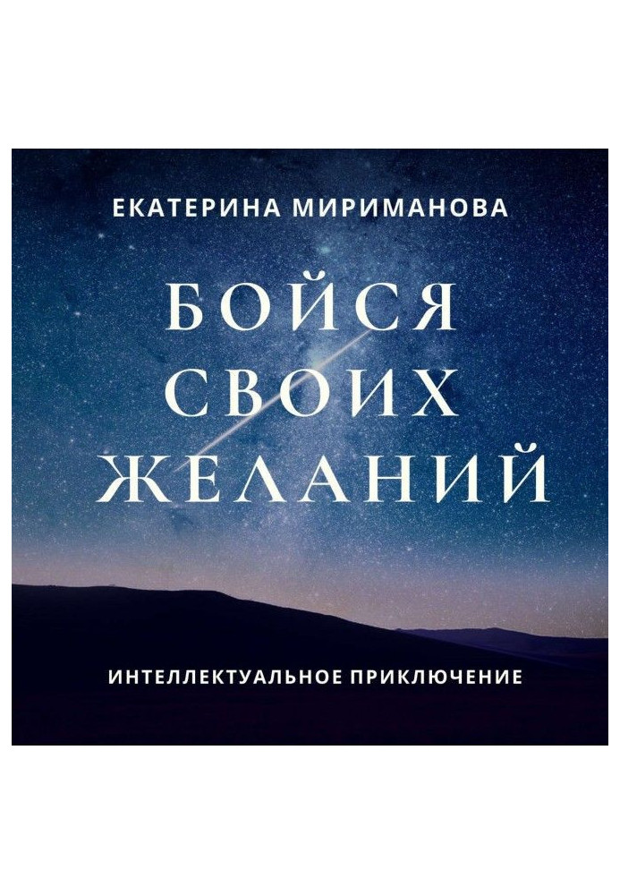 Книга Бійся своїх бажань