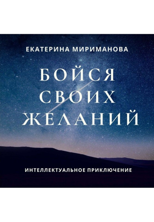 Book Be afraid of the desires