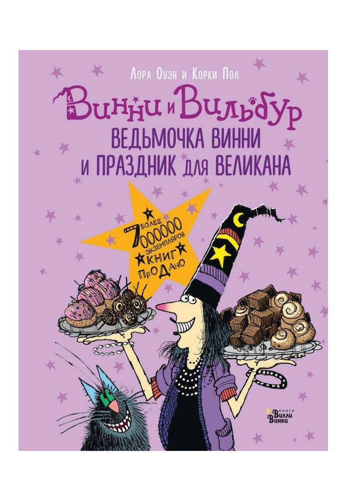 Книга Ведьмочка Винни и праздник для великана