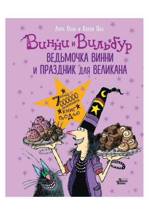 Книга Ведьмочка Винни и праздник для великана