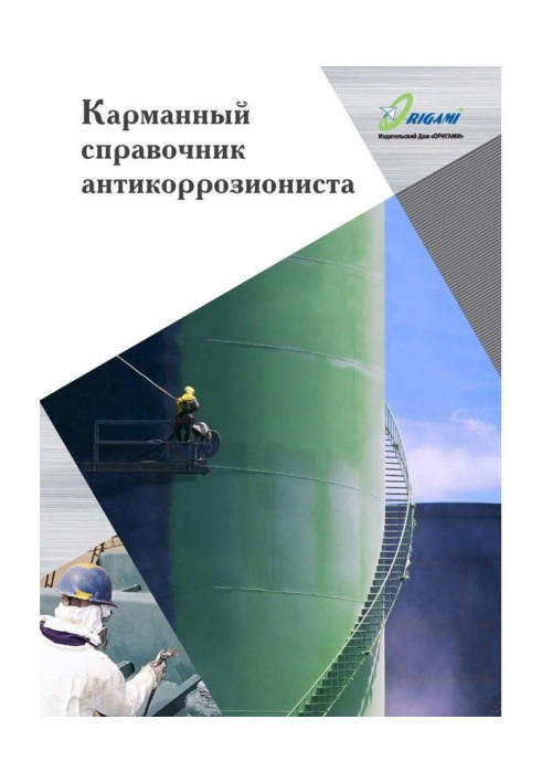 Книга Карманный справочник антикоррозиониста