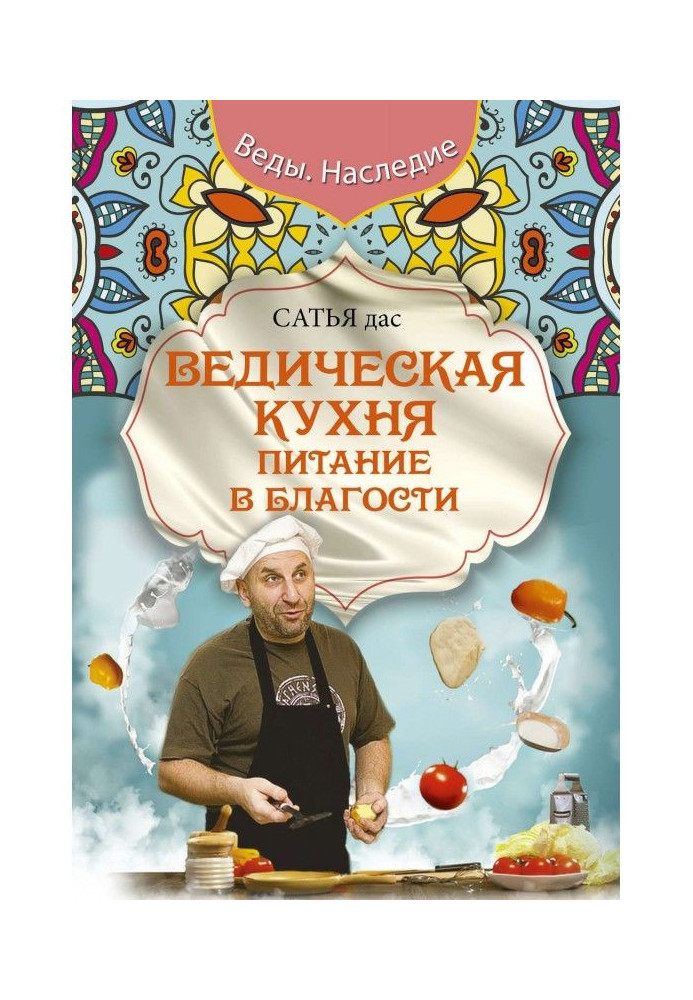 Книга Ведична кухня. Живлення в добрості