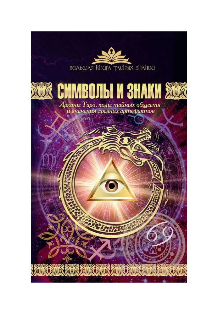 Book Symbols and signs. Arcana Tarot, codes of secret societies and the meanings of ancient artifacts
