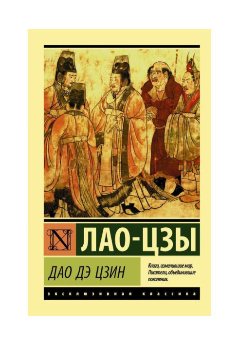 Книга Дао дэ Цзин