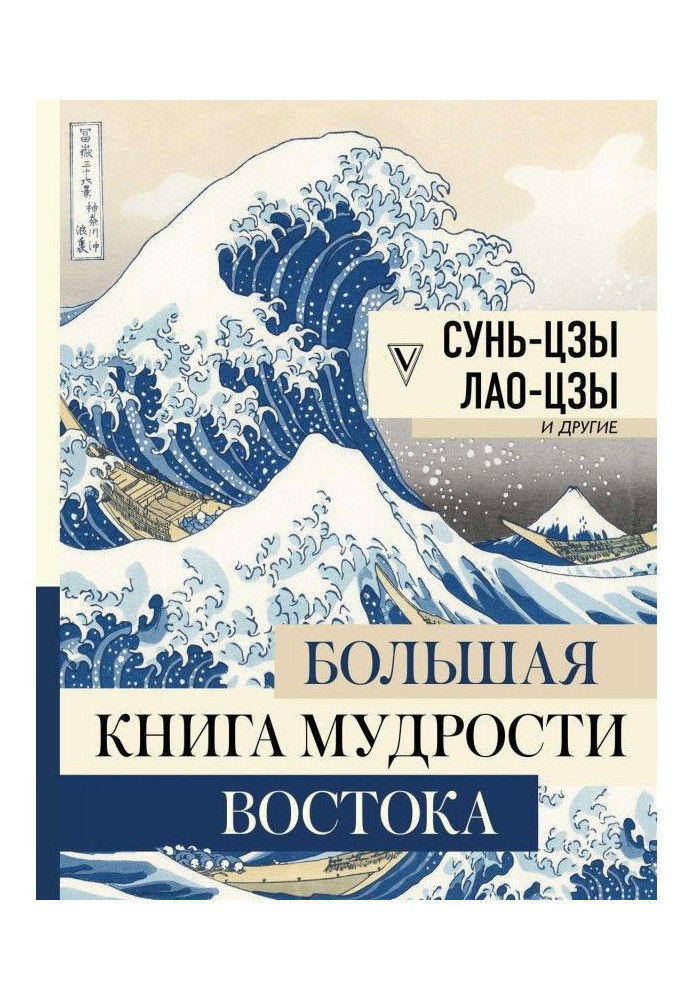Book The Big Book of the Wisdom of the East