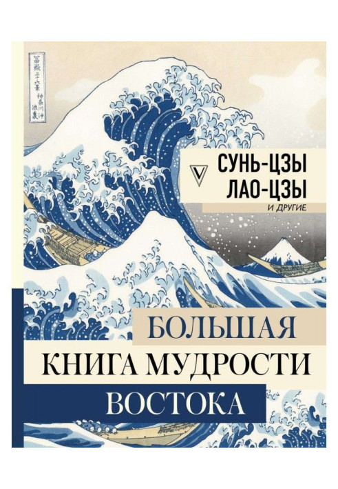 Book The Big Book of the Wisdom of the East