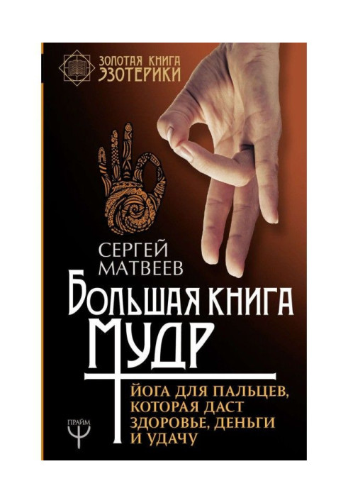 Книга Большая книга мудр. Йога для пальцев, которая даст здоровье, деньги и удачу