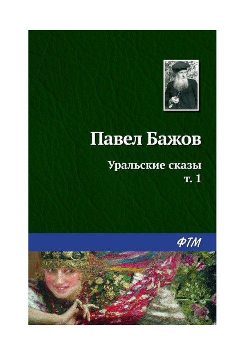 Книга Уральские сказы – I
