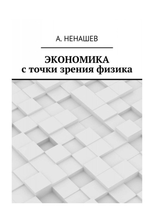 Книга Экономика с точки зрения физика
