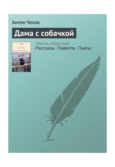 Книга Дама с собачкой