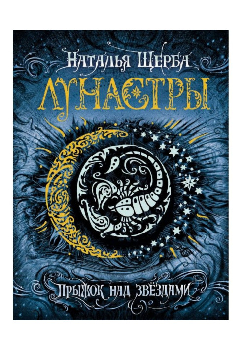 Книга Стрибок над зірками