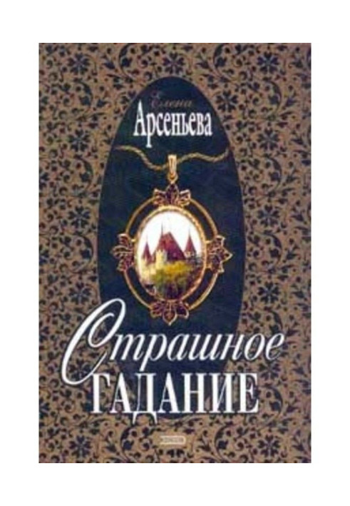 Книга Страшне ворожіння