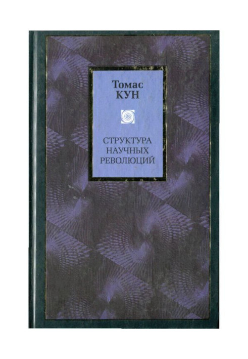 Книга Структура наукових революцій