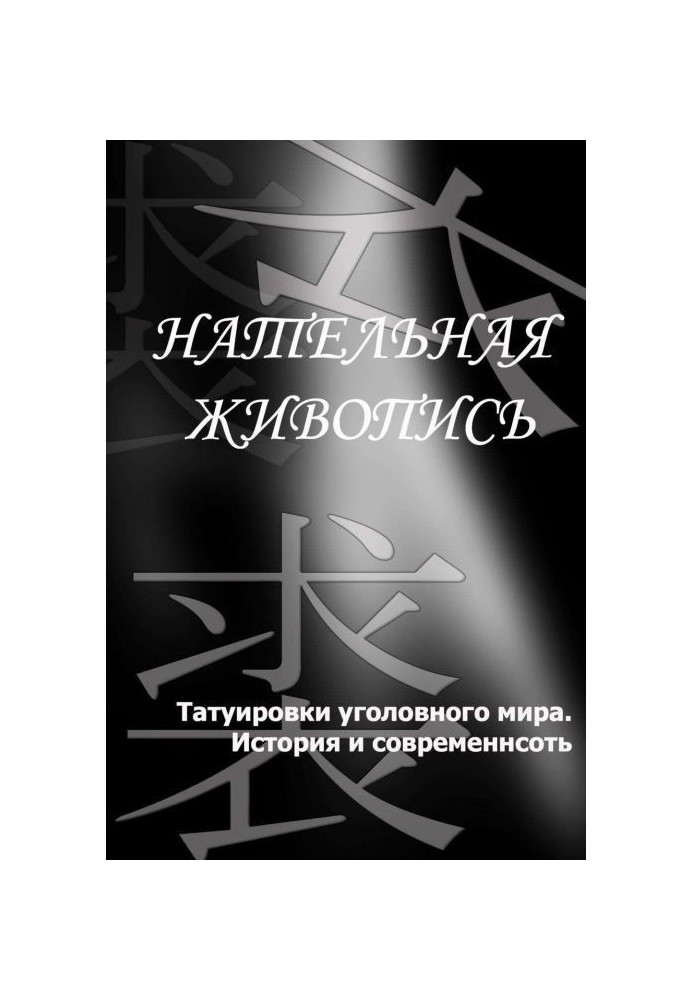 Книга Татуировки уголовного мира. История и современность