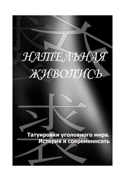 Книга Татуировки уголовного мира. История и современность