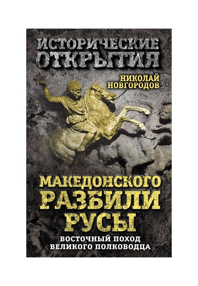 Book Macedonian русы broke up. East hike of the Great war-lord