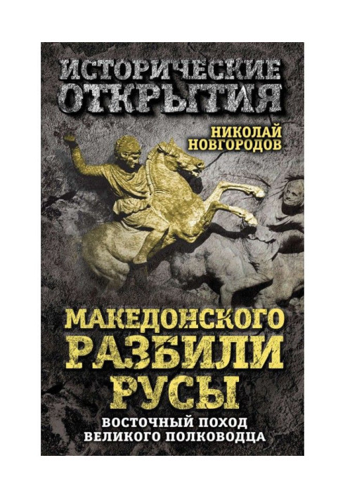 Книга Македонского разбили русы. Восточный поход Великого полководца