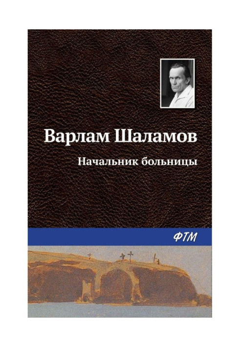 Книга Начальник лікарні
