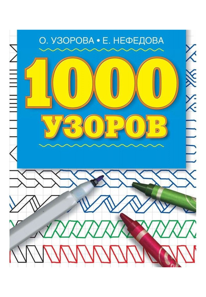 Книга 1000 візерунків. Матеріали для розвитку моторики дрібних м'язів у дітей дошкільного віку