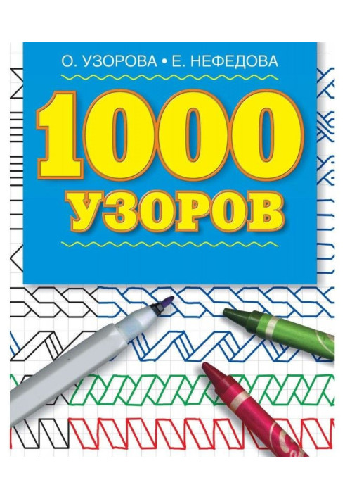 Книга 1000 візерунків. Матеріали для розвитку моторики дрібних м'язів у дітей дошкільного віку