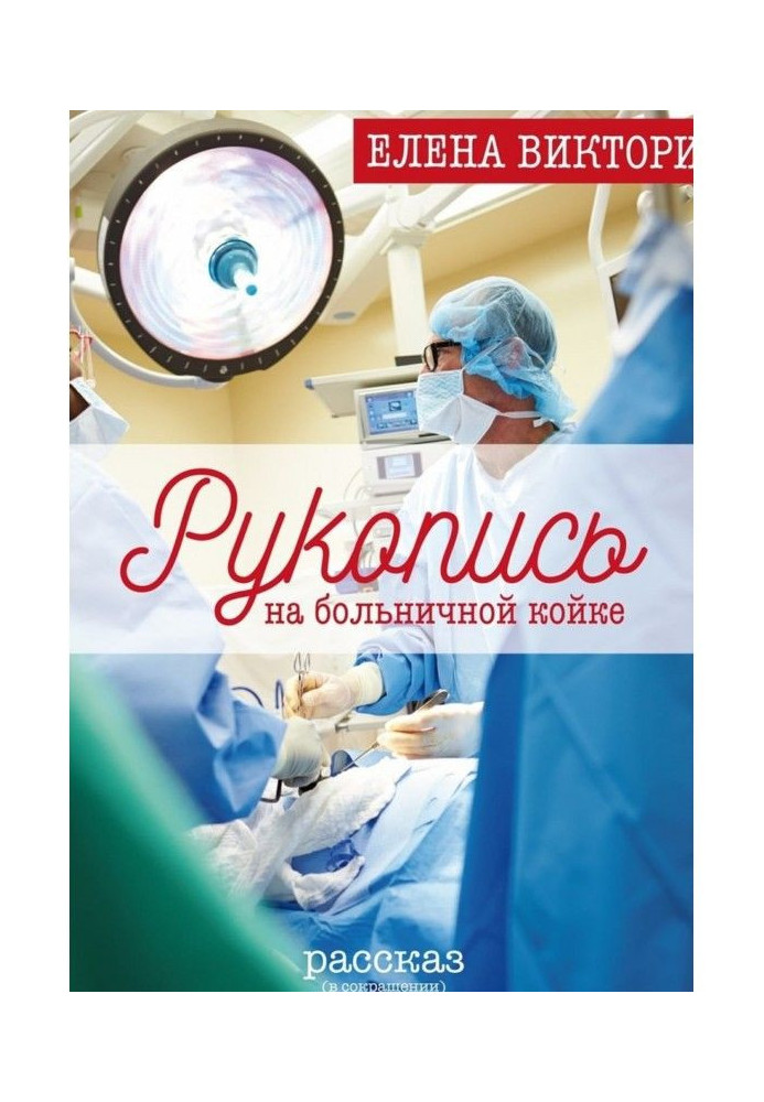 Книга Рукопись на больничной койке