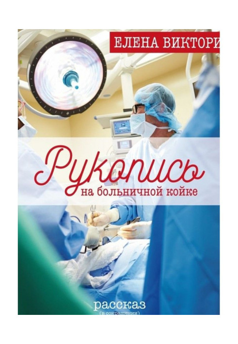Книга Рукопис на лікарняному ліжку