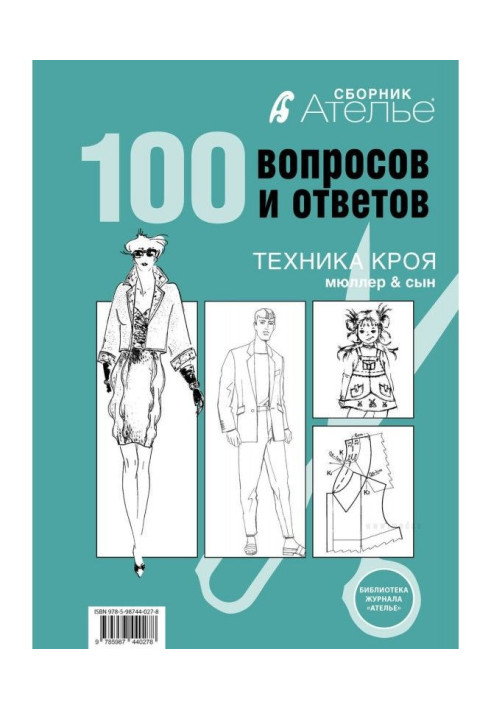Книга Збірка "Ательє. 100 питань і відповідей". Техніка крою "М.Мюллер і син"