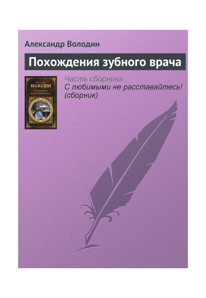 Книга Похождения зубного врача