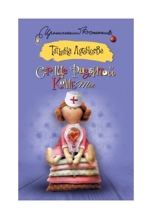 Книга Серце розбитої комети