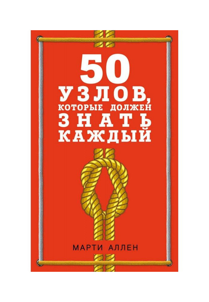 Книга 50 вузлів, які повинен знати кожен