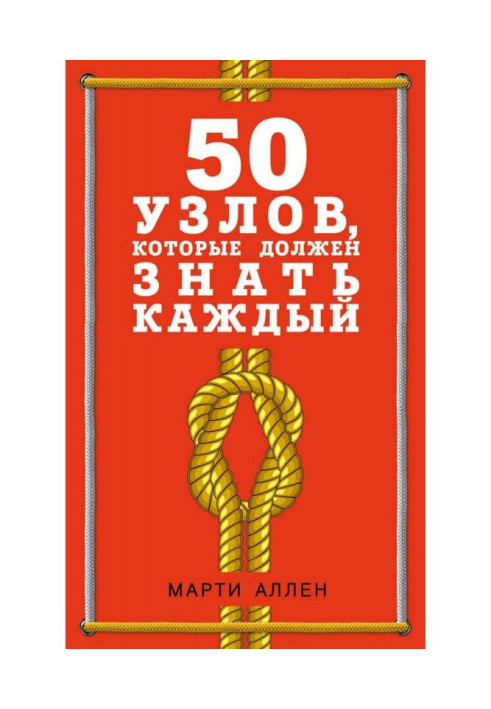 Книга 50 вузлів, які повинен знати кожен