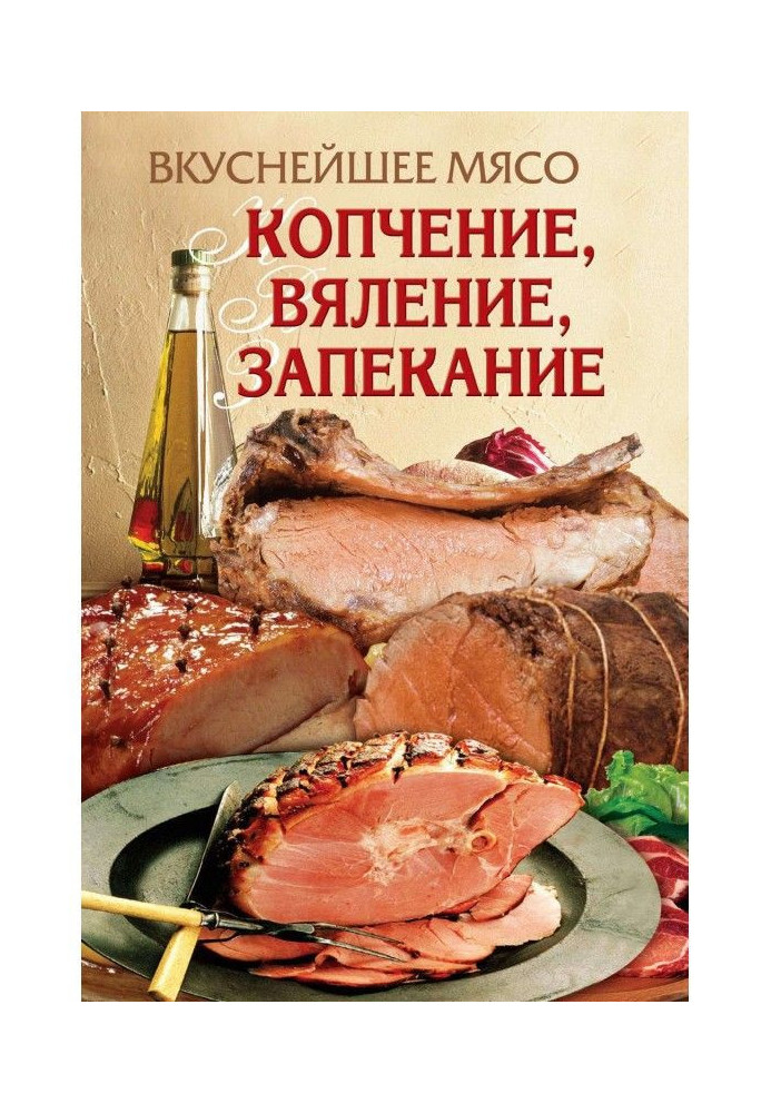 Книга Дуже смачне м'ясо. Копчення, в'ялення, запікання