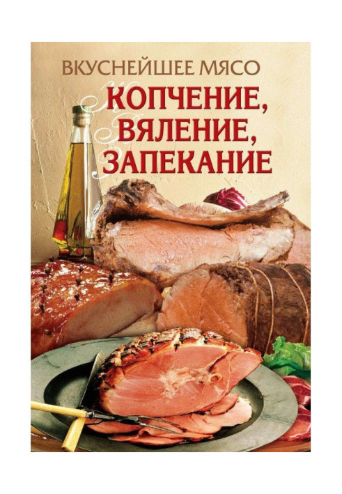 Книга Дуже смачне м'ясо. Копчення, в'ялення, запікання