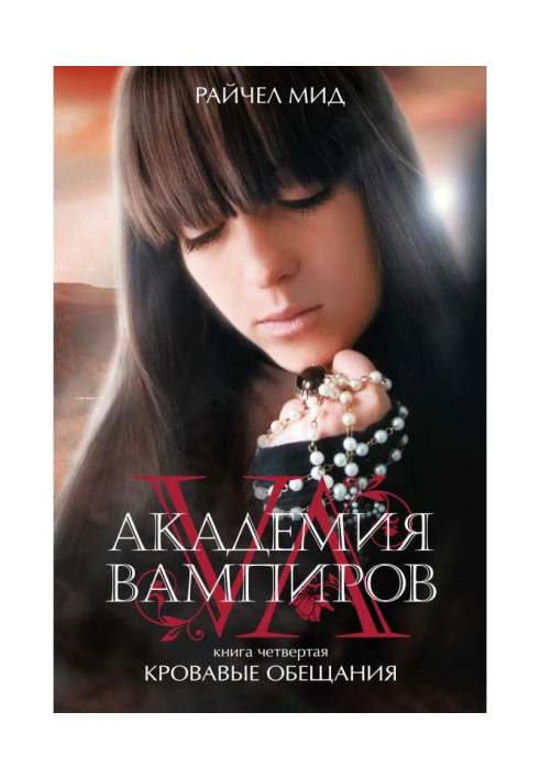 Книга Кровавые обещания