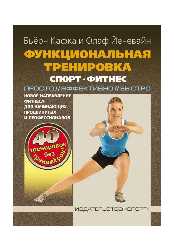 Книга Функціональне тренування. Спорт, фитнес. Просто, ефективно, швидко