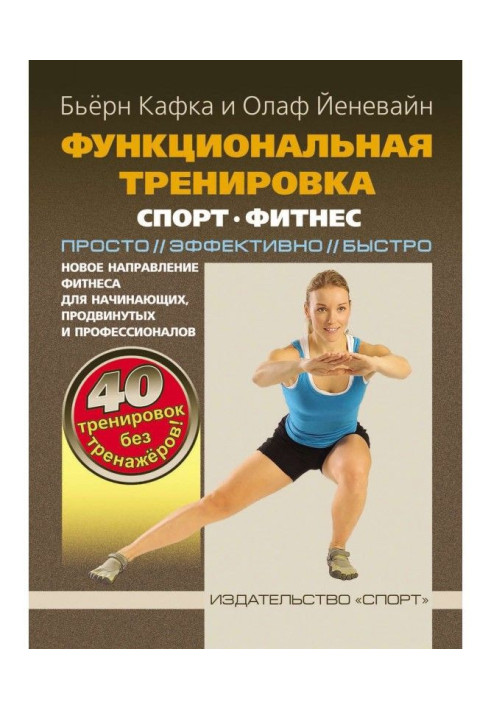 Книга Функціональне тренування. Спорт, фитнес. Просто, ефективно, швидко