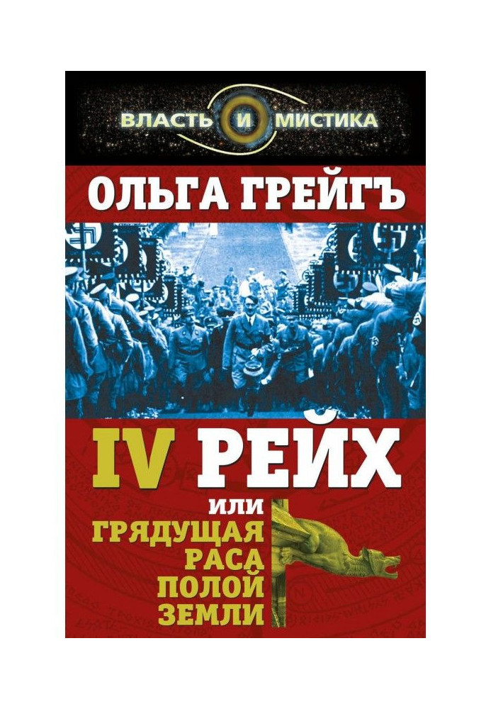Книга 4-й рейх, или Грядущая раса Полой земли