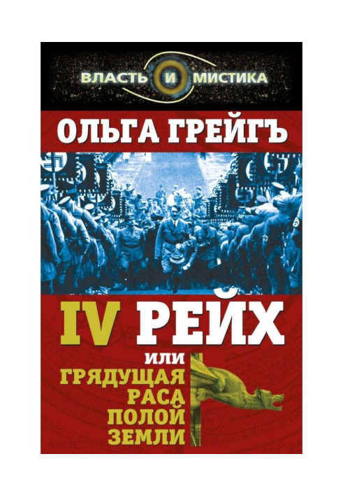 Книга 4-й рейх, или Грядущая раса Полой земли