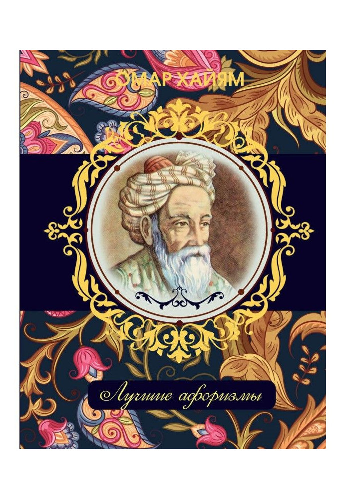 Book Omar Khayyam. The best aphorisms